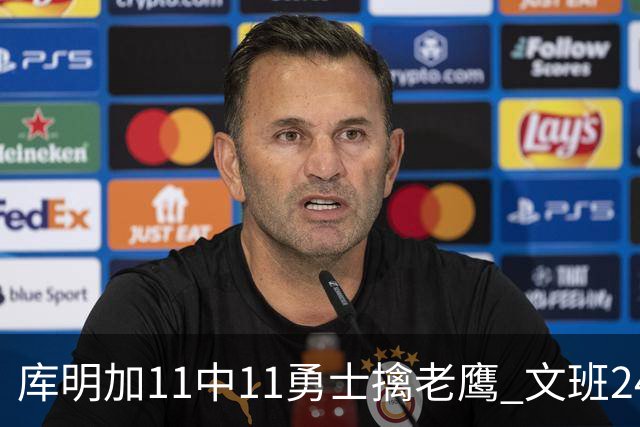 库明加11中11勇士擒老鹰 文班24+12马刺负雷霆