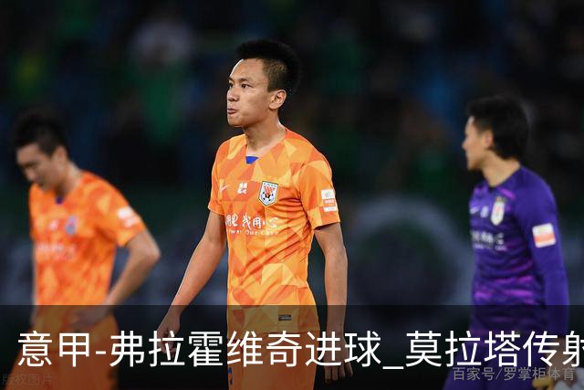 意甲-弗拉霍维奇进球 莫拉塔传射 尤文2球领先2-2